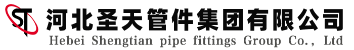 河北圣天管件集團(tuán)有限公司